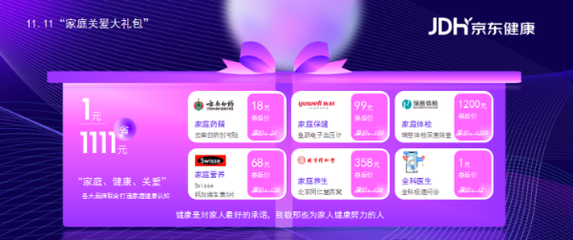 从互联网医疗巨头齐聚的家庭场景出发 京东健康11.11"家庭关爱计划"来了