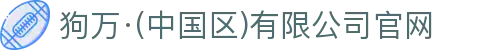 狗万·(中国区)有限公司官网