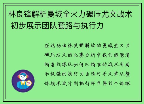 林良锋解析曼城全火力碾压尤文战术 初步展示团队套路与执行力