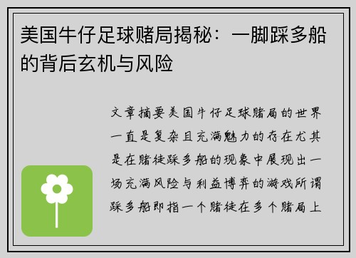 美国牛仔足球赌局揭秘:一脚踩多船的背后玄机与风险