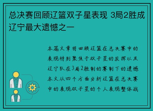 总决赛回顾辽篮双子星表现 3局2胜成辽宁最大遗憾之一