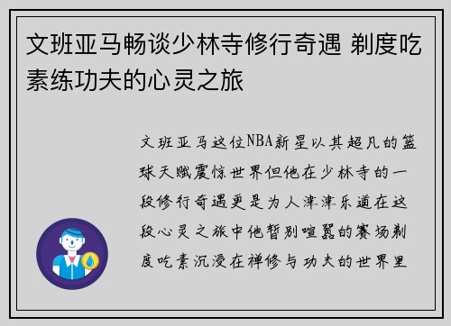 文班亚马畅谈少林寺修行奇遇 剃度吃素练功夫的心灵之旅