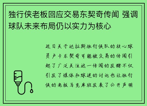 独行侠老板回应交易东契奇传闻 强调球队未来布局仍以实力为核心