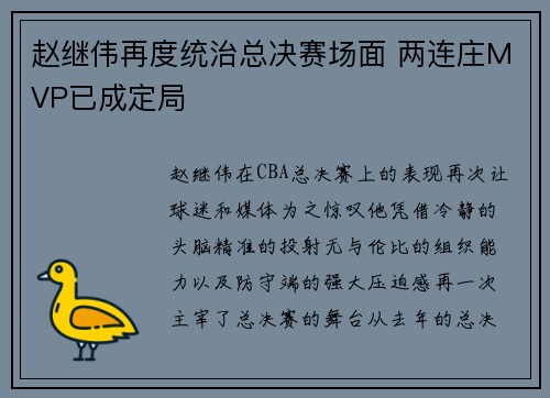 赵继伟再度统治总决赛场面 两连庄MVP已成定局