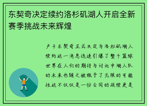 东契奇决定续约洛杉矶湖人开启全新赛季挑战未来辉煌