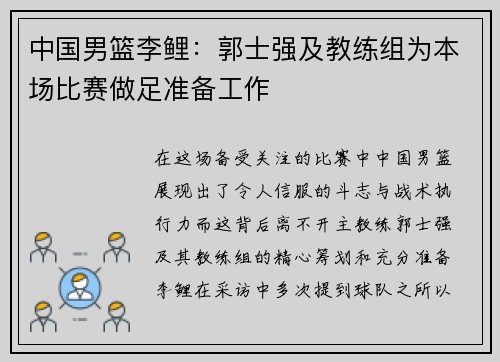 中国男篮李鲤：郭士强及教练组为本场比赛做足准备工作