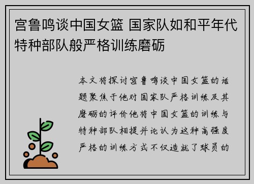 宫鲁鸣谈中国女篮 国家队如和平年代特种部队般严格训练磨砺