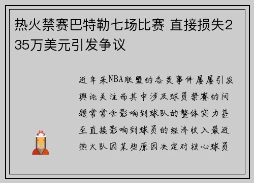 热火禁赛巴特勒七场比赛 直接损失235万美元引发争议