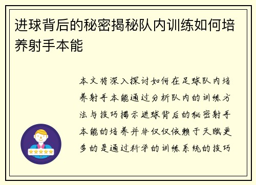 进球背后的秘密揭秘队内训练如何培养射手本能