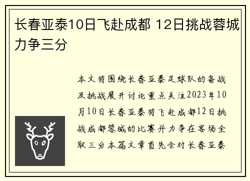长春亚泰10日飞赴成都 12日挑战蓉城力争三分