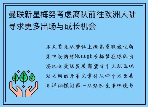 曼联新星梅努考虑离队前往欧洲大陆寻求更多出场与成长机会