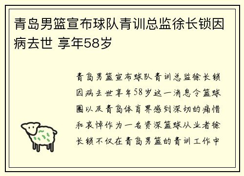 青岛男篮宣布球队青训总监徐长锁因病去世 享年58岁