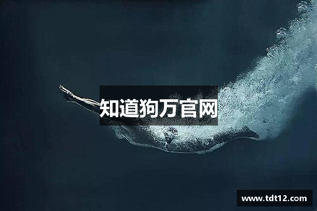 知道狗万官网
