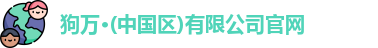狗万官网